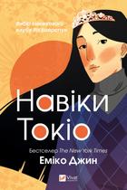 Навіки Токіо. Книга 1 - Еміко Джин (9789669829283)