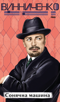 Сонячна машина - Володимир Винниченко (9786175514788)