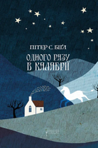 Одного разу в Калабрії - Пітер С. Біґл (9786176297604)