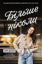 Більше ніколи - Сара Дессен (9786170982285)