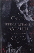 Гра в кота і мишу. Переслідування Аделіни. Книга 1 - Х. Д. Карлтон (9786175481820)