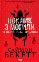 Поклик з могили. Четверте розслідування - Саймон Бекетт (9786171511538)