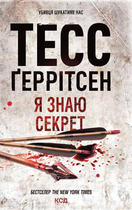Я знаю секрет. Книга 12 - Тесс Ґеррітсен (9786171505193)