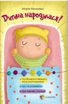 Дитина народилася! - Марія Малихіна (9786170025456)