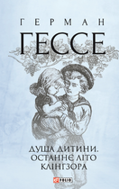Душа дитини. Останнє літо Клінгзора - Герман Гессе (9789660399891)