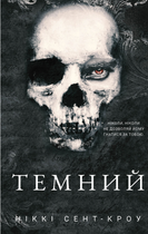 Розпусні загублені хлопці. Темний. Книга 2 - Ніккі Сент-Кроу (9786175483534)