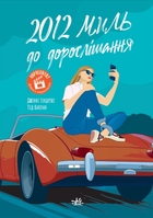 2012 миль до дорослішання - Дженні Гендрікс, Тед Каплан (9786170977373)