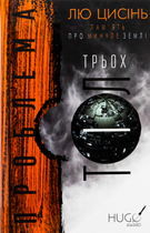 Пам'ять про минуле Землі. Проблема трьох тіл. Книга 1 - Лю Цисінь (9786175482575)