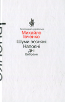 Шуми весняні. Напоєні дні - Михайло Івченко (9789665804635 (м))