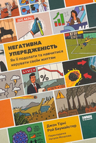 Негативна упередженість. Як її подолати та навчитися керувати своїм життям - Джон Тірні, Рой Баумайстер (9786178277611)