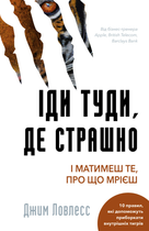 Іди туди, де страшно. І матимеш те, про що мрієш - Джим Ловлесс (9786175480595)