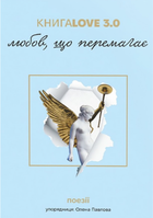 КнигаLove 3.0. Любов, що перемагає - Олена Павлова (9786178286453)