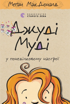 Джуді Муді у понеділковому настрої. Книга 16 - Меґан МакДоналд, Пітер Рейнолдс (9789664482261)