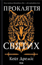 Прокляття святих. Книга 1 - Кейт Дреміс (9786171511408)