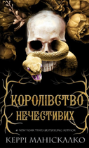 Королівство Нечестивих. Книга 1 - Керрі Маніскалко (9786175482247)