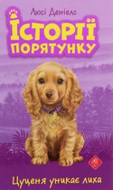 Історії порятунку. Цуценя уникає лиха. Книга 4 - Люсі Деніелс (9786177661343)