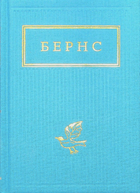 Бернс. Вибрані вірші - Роберт Бернс (9786175852477)