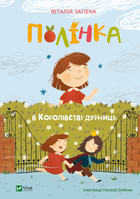 Полінка в Королівстві дурниць - Віталій Запека, Наталія Олійник (9789669829108)