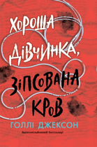Хороша дівчинка, зіпсована кров. Книга 2 - Голлі Джексон (9786170990495)