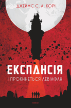Експансія. І прокинеться Левіафан. Книга 1 - Джеймс С. А. Корі (9789661064316)