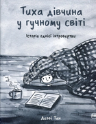 Тиха дівчина у гучному світі. Історія однієї інтровертки - Деббі Тан (9786178280048)