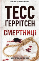 Смертниці. Книга 5 - Тесс Ґеррітсен (9786171512917)