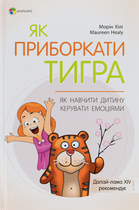 Як приборкати тигра. Як навчити дитину керувати емоціями - Морін Хілі (9786170040947)