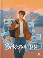 Закоханий - Надія Біла (9786175232637)