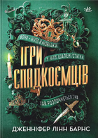 Ігри спадкоємців. Книга 1 - Дженніфер Лінн Барнс (9786170982391)