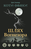 Коти-вояки. Шлях Вогнезора - Ерін Гантер (9786177385454)
