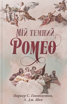 Мій темний Ромео - Л. Дж. Шен (9786178373665)
