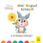 Мої перші казки. А ти любиш природу? - Disney (9786170966575)