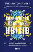 Впевненість польових квітів. Книга 1 - Мікалія Смельцер (9786171706620)