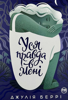 Уся правда в мені - Джулія Беррі (9786178280628)