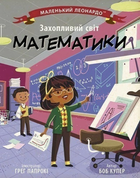 Маленький Леонардо. Захопливий світ математики - Боб Купер, Грег Папрокі (9786170981486)