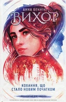 Вихор. Кохання, що стало новим початком. Книга 3 - Анна Беннінґ (9789664298114)