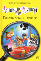 Агата Містері. Голлівудський трилер. Книга 9 - Сер Стів Стівенсон, (9786178248451)