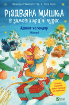 Різдвяна Мишка в зимовій країні чудес. Адвент-календар - Фрідерун Райхенштеттер (9789669829351)