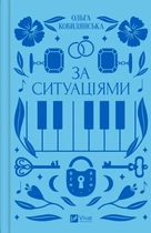 За ситуаціями (з кольоровим зрізом) - Ольга Кобилянська, Світлана Кирилюк (9786171701120)