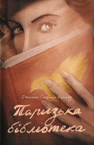 Паризька бібліотека - Джанет Скеслін Чарльз (9786178439033)