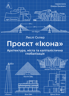 Проєкт «Ікона». Архітектура, міста і глобалізація - Леслі Склер (9786178362898)