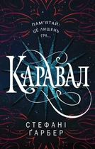 Каравал - Стефані Ґарбер (9786177498000)