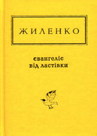 Євангеліє від ластівки - Ірина Жиленко (9786175851265)