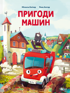 Пригоди машин - Міхаєль Енґлер, Рене Амтор (9786171705159)