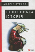 Шенгенська історія - Андрій Курков (9789660379428)