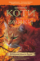 Коти-вояки. Здіймається буря - Ерін Гантер (9786177312931)
