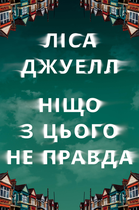 Ніщо з цього не правда - Лайза Джувелл (9786178373566)