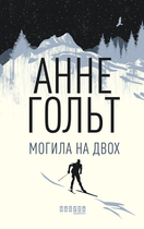 Могила на двох - Анне Гольт (9786170966995)