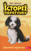 Історії порятунку. Щенячий переполох. Книга 11 - Люсі Деніелс (9786178229436)