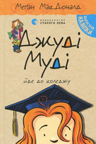 Джуді Муді йде до коледжу. Книга 8 - Меґан МакДоналд (9786176796268)